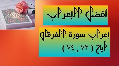 إعراب آية ( ٧٣ ، ٧٤ ) من سورة الفرقان .