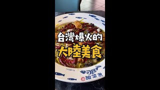 大陸美食在台灣的火爆程度