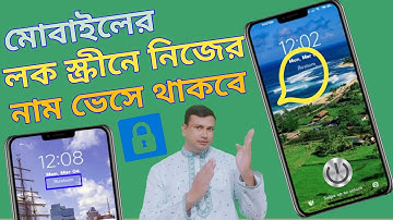 মোবাইলের লক স্ক্রীনে কিভাবে নিজের নাম ভেসে রাখা যায়।। Floating name on mobile lock screen