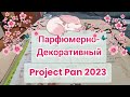Project Pan 2023 🧁🌼🧁 парфюмерно-декоративный 🌺🍥🌺 миниатюрный 🌼🧁🌼