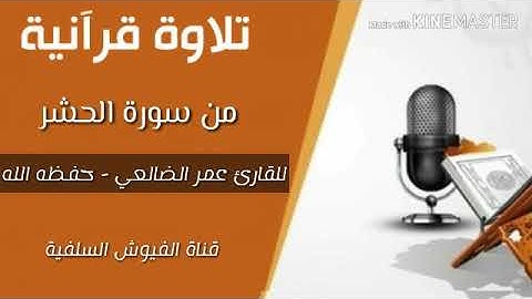 تلاوة خاشعة: ماتيسر من سورة الحشر / للقارئ عمر الضالعي أمام في دار الحديث بالفيوش حفظه الله ورعاه