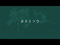 カスミソウ / NeckLine