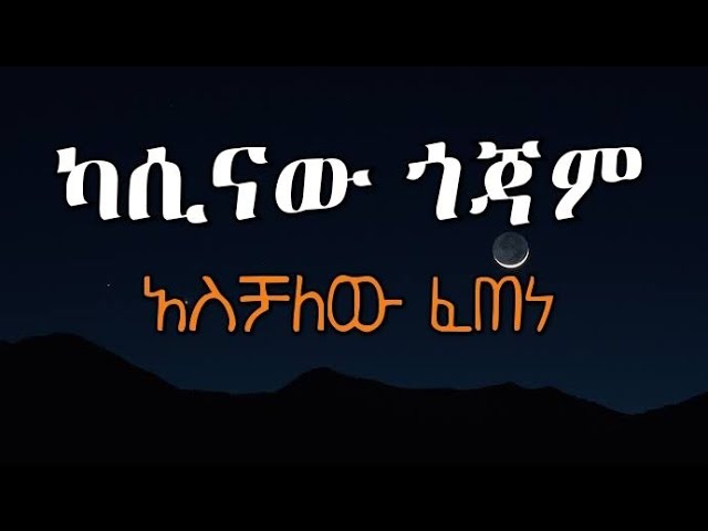 ካሲናው ጎጃም | አስቻለው ፈጠነ (አርዲ)  | Aschalew Fetene (Ardi) | New Ethiopian Music 2023  LYRICS VIDEO