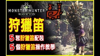Mhw新手攻略 狩獵笛技巧 配裝分享 Monster Hunter World 5 0版 Youtube