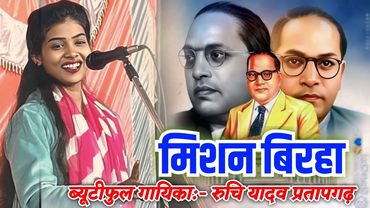 परिनिर्माण दिवस पर #मिशन बिरहा गाई #रुचि_यादव #baba Sahab #ambedkar Mission #birha #ruchi_yadav