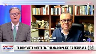Κωττάκης: Η κυβέρνηση Μητσοτάκη έχει ανοιχτές 6 υποθέσεις με τη Δικαιοσύνη ΟΠΕΚΕΠΕ, Τέμπη, Ταμείο