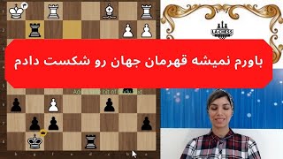باورم نمیشه قهرمان شطرنج جهان رو شکست دادم!