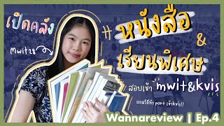 เปิดคลังหนังสือ+เรียนพิเศษ เข้ามหิดลวิทยานุสรณ์และกำเนิดวิทย์ | wannareview ep.4