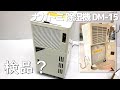 工業用 除湿機 ナカトミ DM-15 を購入したので開封＆稼働させてみる 倉庫用 店舗用 業務用 設置してみた