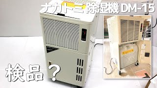 工業用 除湿機 ナカトミ DM-15 を購入したので開封＆稼働させてみる 倉庫用 店舗用 業務用 設置してみた