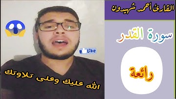 سورة القدر {{إنا انزلناه في ليلة القدر 💛🌷}} تلاوة رائعة