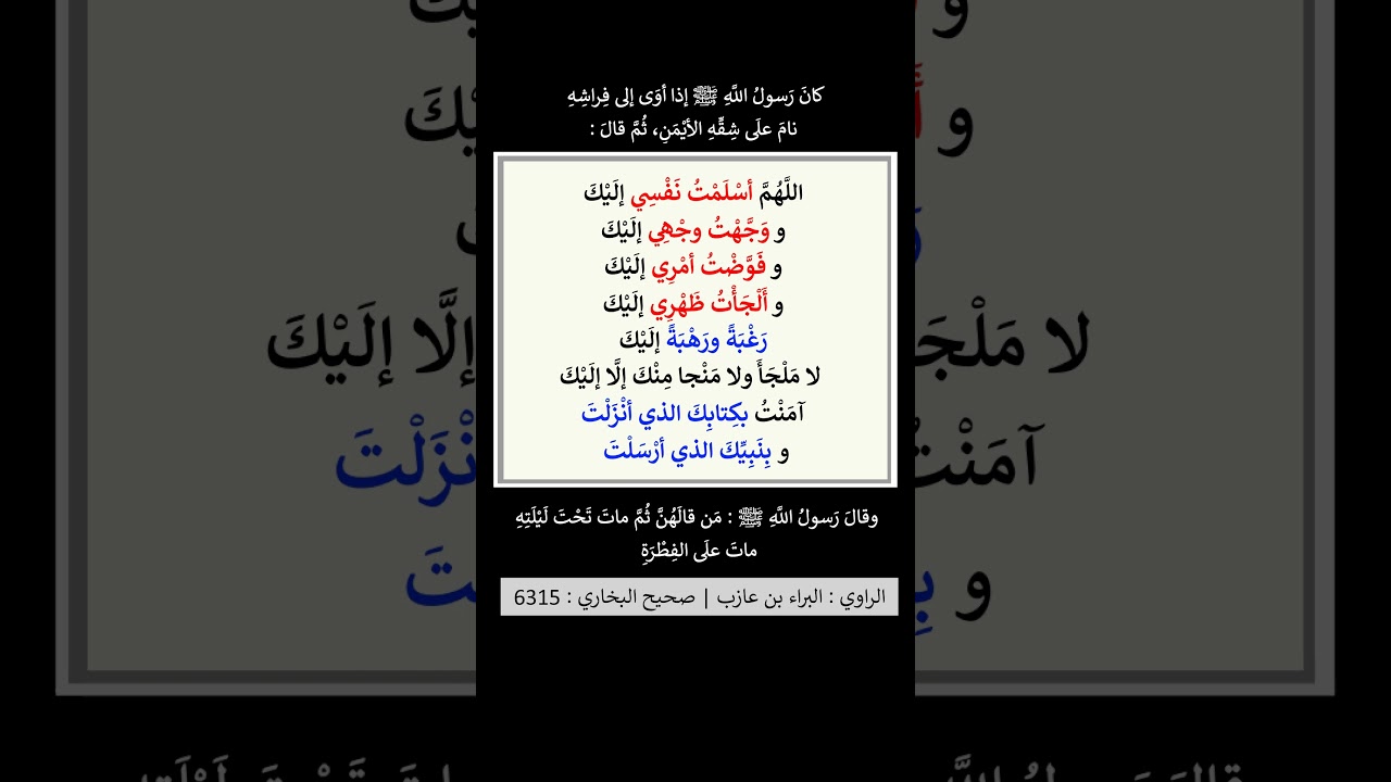 الدعاء عند النوم - الشيخ عبد الرزاق البدر