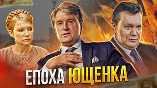 Економічне диво якого ми не досягли: президентство Ющенка