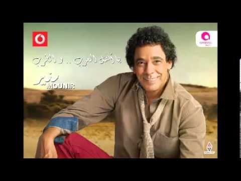 Mohamed Mounir El Bood Naar محمد منير البعد نار
