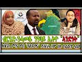 ብርጌድ-ንሓመዱ ን ዓባይ ኢትዮ "ኣንድነት" ክሰርሕ ምሳና ምስ "ብልጽግና" ይሰርሕ ከም ዘሎ ክፈልጥ ኣለዎ ። ጓል ዓፋር ።