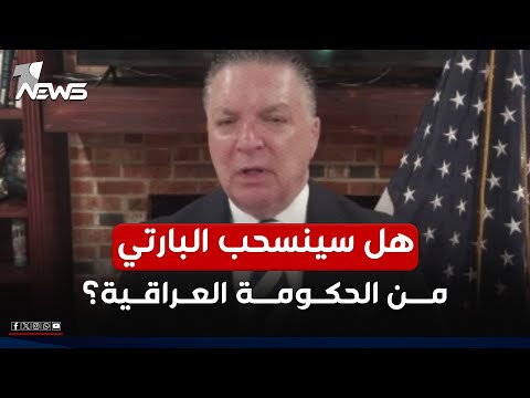 هل يعتزم الحزب الديمقراطي الكردستاني الانسحاب من الحكومة العراقية انتفاض قنبر يكشف معلومة هامة