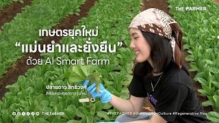 เกษตรยุคใหม่ “แม่นยำและยั่งยืน” ด้วย AI Smart Farm