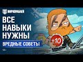 Вредные Советы: Все навыки нужны