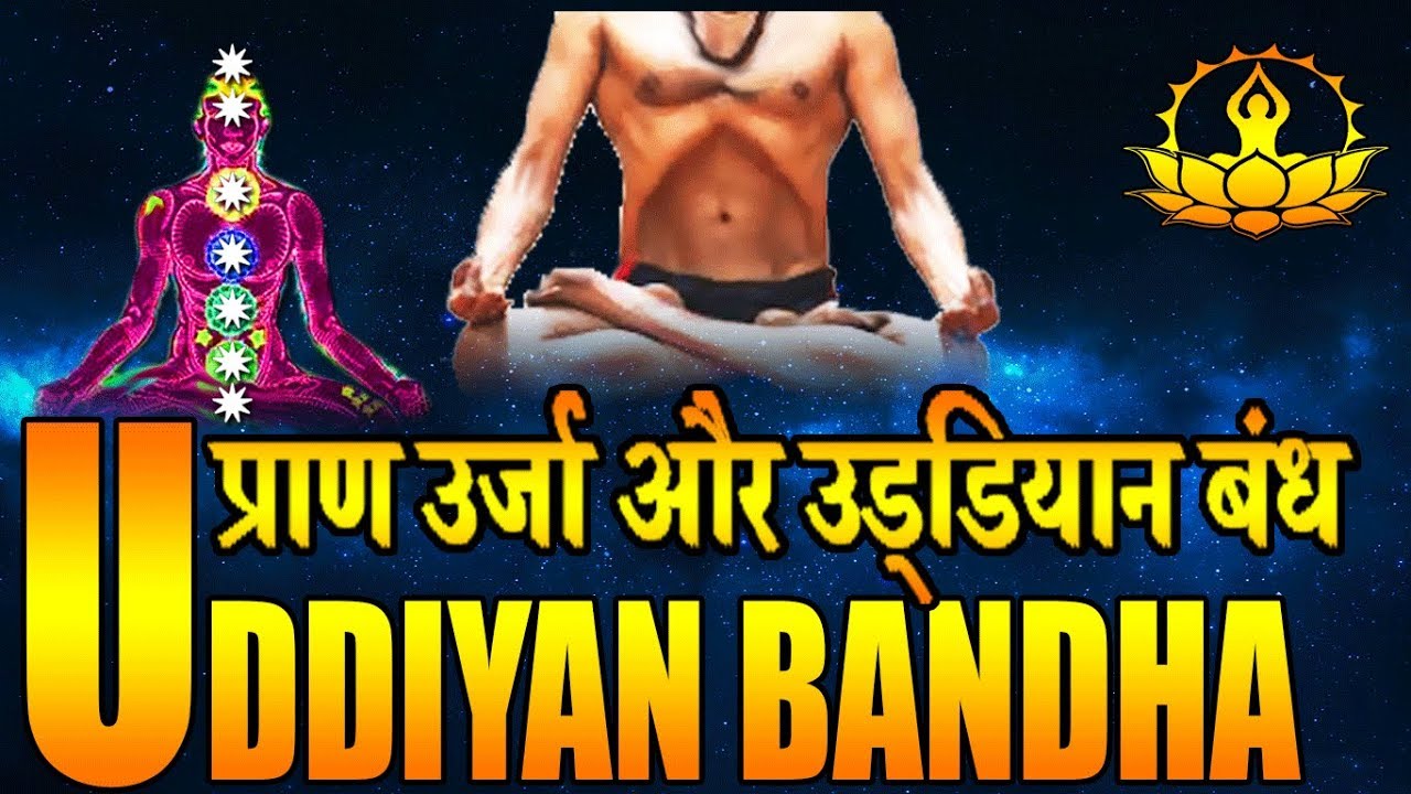 Prana shakti and uddiyan bandha निरोगी व आकर्षक शरीर के लिये! YouTube