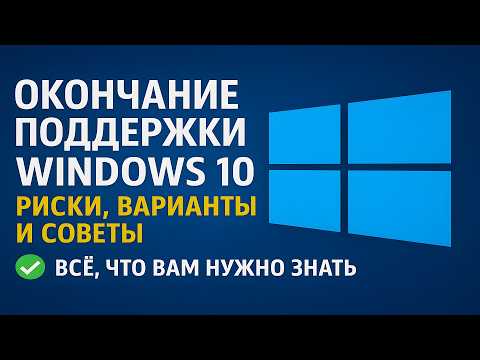 Окончание поддержки Windows 10: риски, варианты и советы