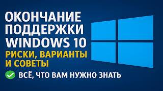 картинка: Окончание поддержки Windows 10: риски, варианты и советы