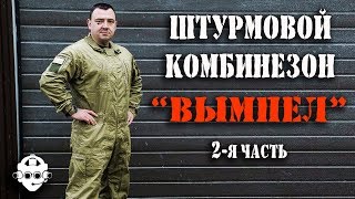 Снаряжение ЦСН ФСБ РФ - 2. Штурмовой комбинезон Вымпел от ССО. Карманы, защита суставов