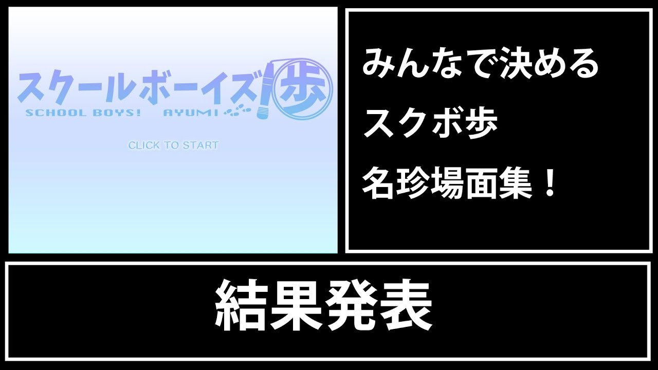 スクールボーイズ 歩 みんなで決めるスクボ歩名珍場面集 結果発表 Youtube