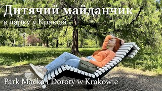 Дитячий майданчик у парку в Кракові Park Maćka i Doroty w Krakowie