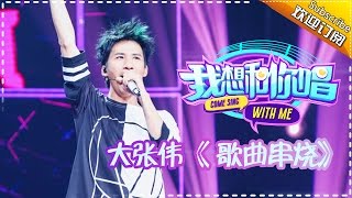 大张伟《红星闪闪》- 我想和你唱 第8期 20160702 Come Sing with Me【湖南卫视官方超清版】