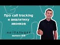 Про call tracking и аналитику звонков — На Пальцах #16 (Netpeak)