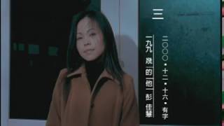 彭佳慧 Julia Peng《一九九幾的他》官方中文字幕版 MV (Official Video with Subtitle)