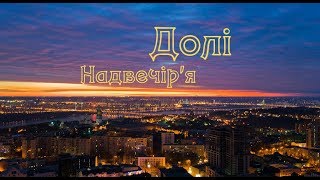 картинка: Долі Надвечір'я. Випуск 2.