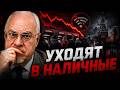 ЛИПСИЦ: ЭКОНОМИКА РФ ТРЕЩИТ ПО ШВАМ! Россия массово уходит в наличные