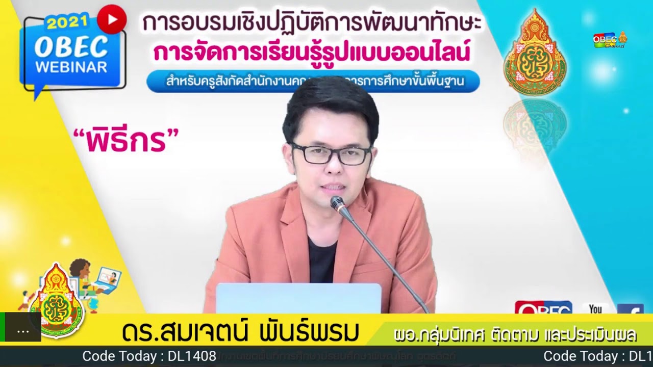 การอบรมเชิงปฏิบัติการพัฒนาทักษะการจัดการเรียนรู้รูปแบบออนไลน์ สำหรับครูสังกัด สพฐ.