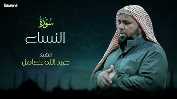 Surah AnNisaa   Abdallah Kamel سورة النساء  بصوت عذب وخاشع الشيخ عبدالله كامل بجودة عالية