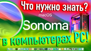 Macos 14 Sonoma В Компьютерах Pc! Что Нужно Знать Перед Установкой? - Alexey Boronenkov