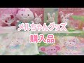ウィッシュミーメル グッズ☆リトルフェアリーズ【サンリオ購入品】