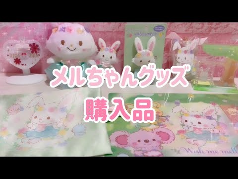 ウィッシュミーメル グッズ☆リトルフェアリーズ【サンリオ購入