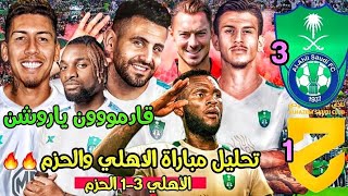 الملكي عاااد 💚 تحليل مباراة الاهلي والحزم 3-1🔥| مبروووك للملوك