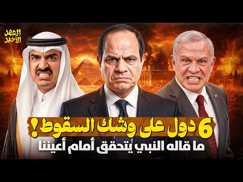 6 دول عربية ستقع تحت الاحتلال نبوءة النبي ﷺ تتحقق اليوم انتبهو علامات الساعة تتسارع الآن