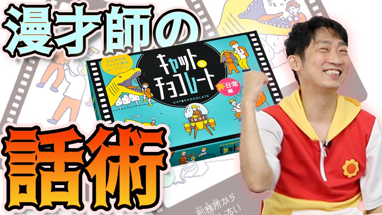 大流行カードゲーム ピンチを切り抜けろ キャットアンドチョコレートであいつがまたやらかした 非日常 日常 キャット チョコレート Youtube