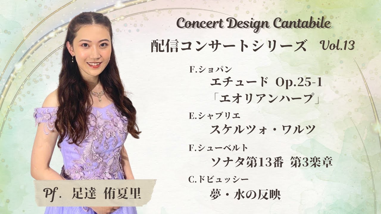 Concert Design Cantabile 配信コンサートシリーズVol.13/Pf