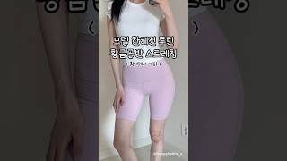 골반교정 스트레칭 #골반교정 #골반스트레칭 #골반교정운동 #다이어트 #다이어터 #유지어터 #홈트 #고관절스트레칭