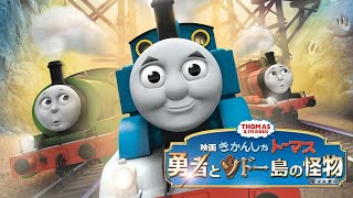 映画 きかんしゃトーマス 勇者とソドー島の怪物（モンスター）