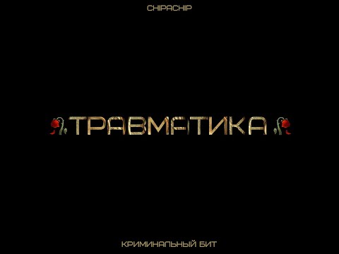 Криминальный бит, ChipaChip - Травматика