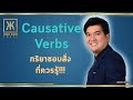 ติว TOEIC ครูเคน : Causative Verbs กริยารูปนี้ใช้ทำอะไร?? จะช่วยใคร จะสั่งใคร ต้องดู!!