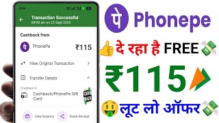 Phonepe Upto ₹115 Cashback🤑 | Phonepe UPi Cashback Offer | Phonepe New Cashback Offer Today