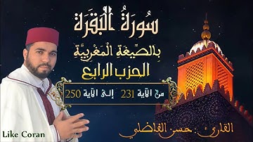 سورة البقرة بالصيغة المغربية الحزب الرابع النصف التاني