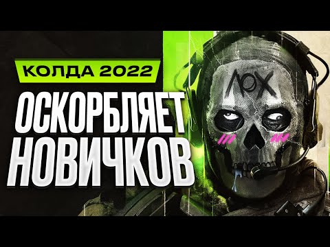 Видео: Обзор Call of Duty: Modern Warfare 2 (2022)