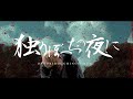 【MV】RAIZEN「独りぼっちの夜に」Prod.FReECOol (Dir.by MESS)